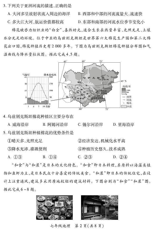 2023-2024学年山西省初中七年级部分学校下学期期中考试 地理试题(人教版)02