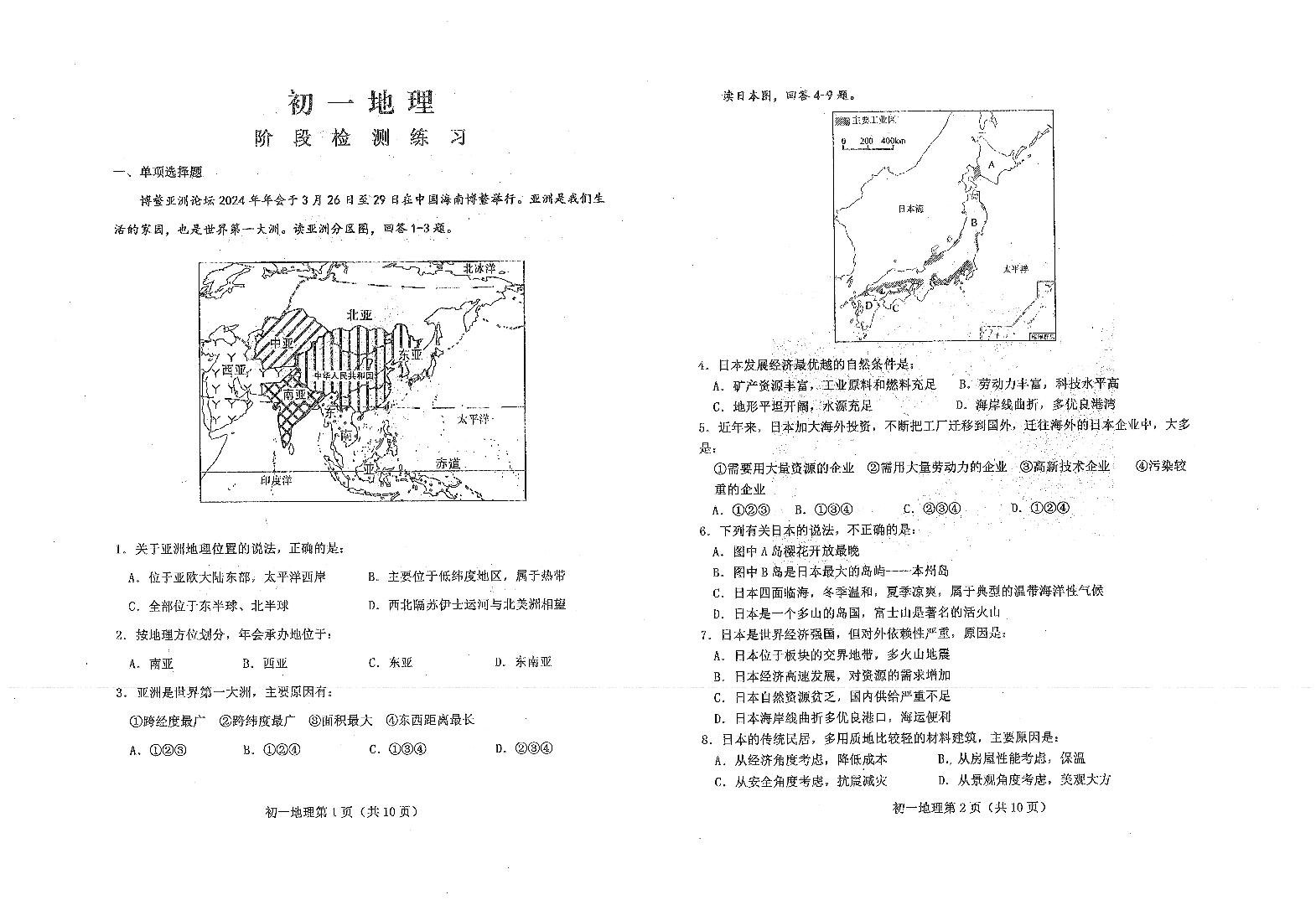 山东省烟台市芝罘区（五四制）2023-2024学年六年级下学期期中考试地理试题及答案