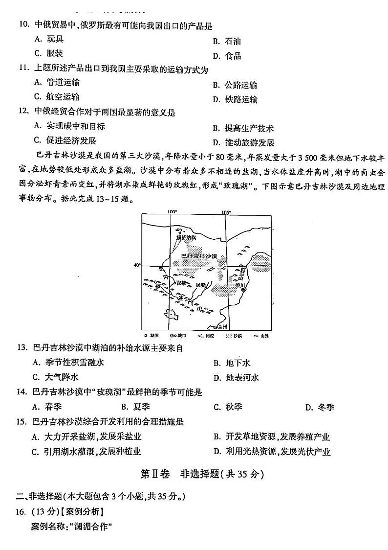 2024年山西省运城市多校中考二模地理试卷03