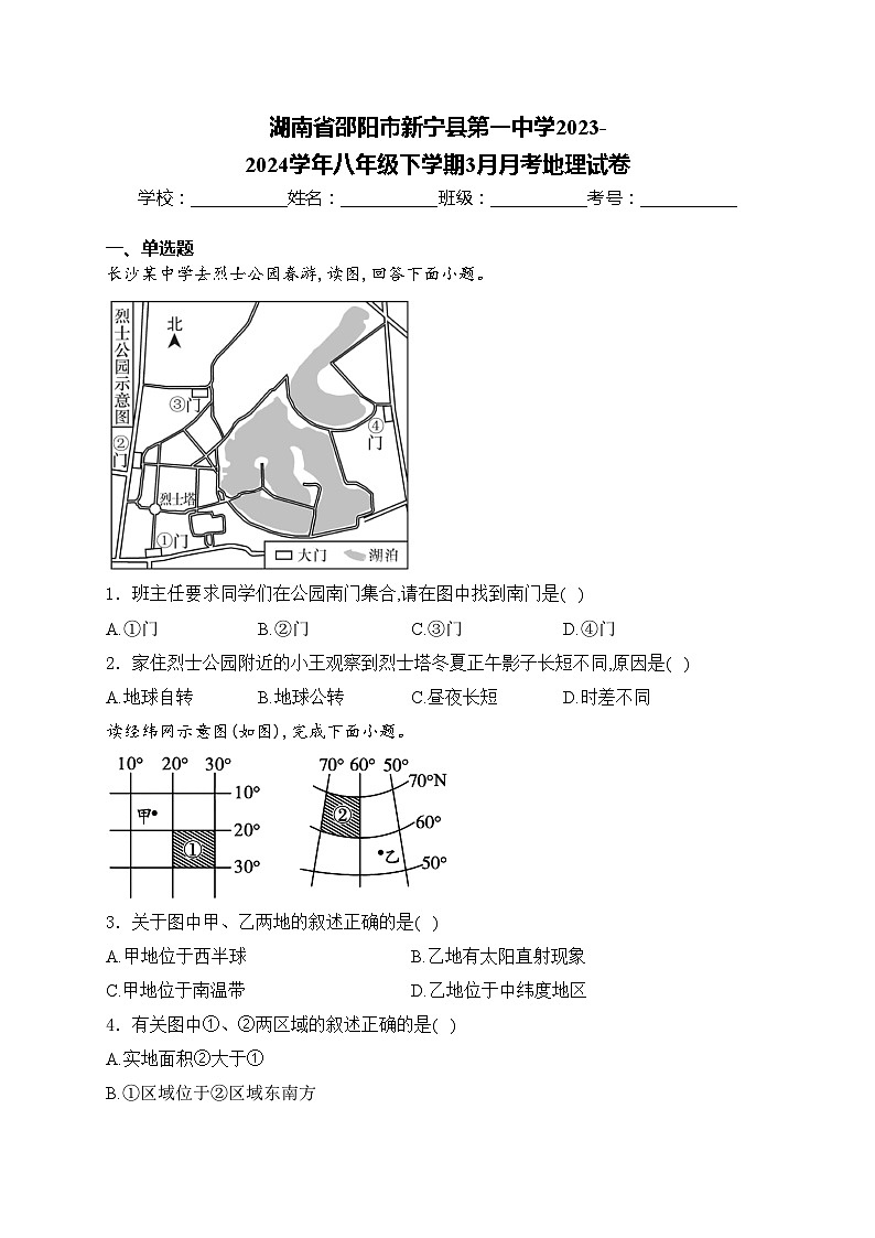 湖南省邵阳市新宁县第一中学2023-2024学年八年级下学期3月月考地理试卷(含答案)01