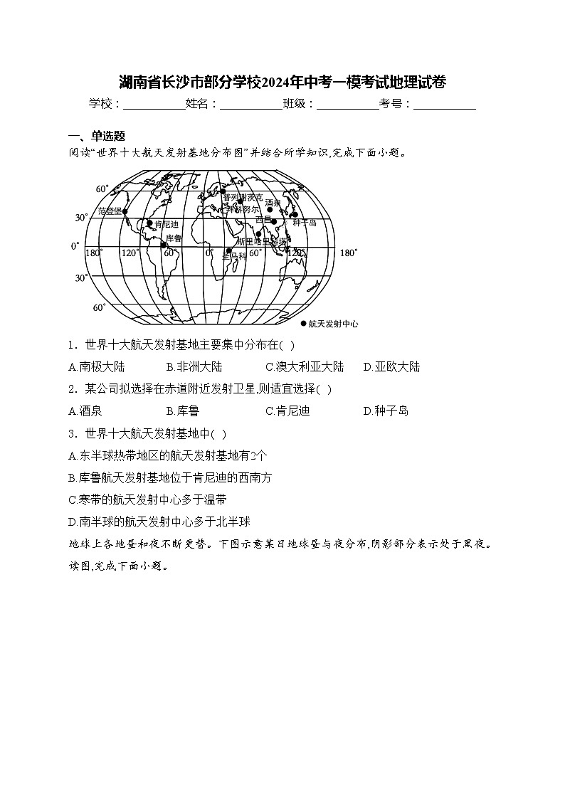湖南省长沙市部分学校2024年中考一模考试地理试卷(含答案)01