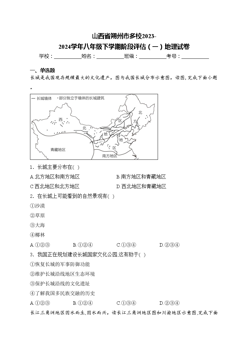 山西省朔州市多校2023-2024学年八年级下学期阶段评估（一）地理试卷(含答案)