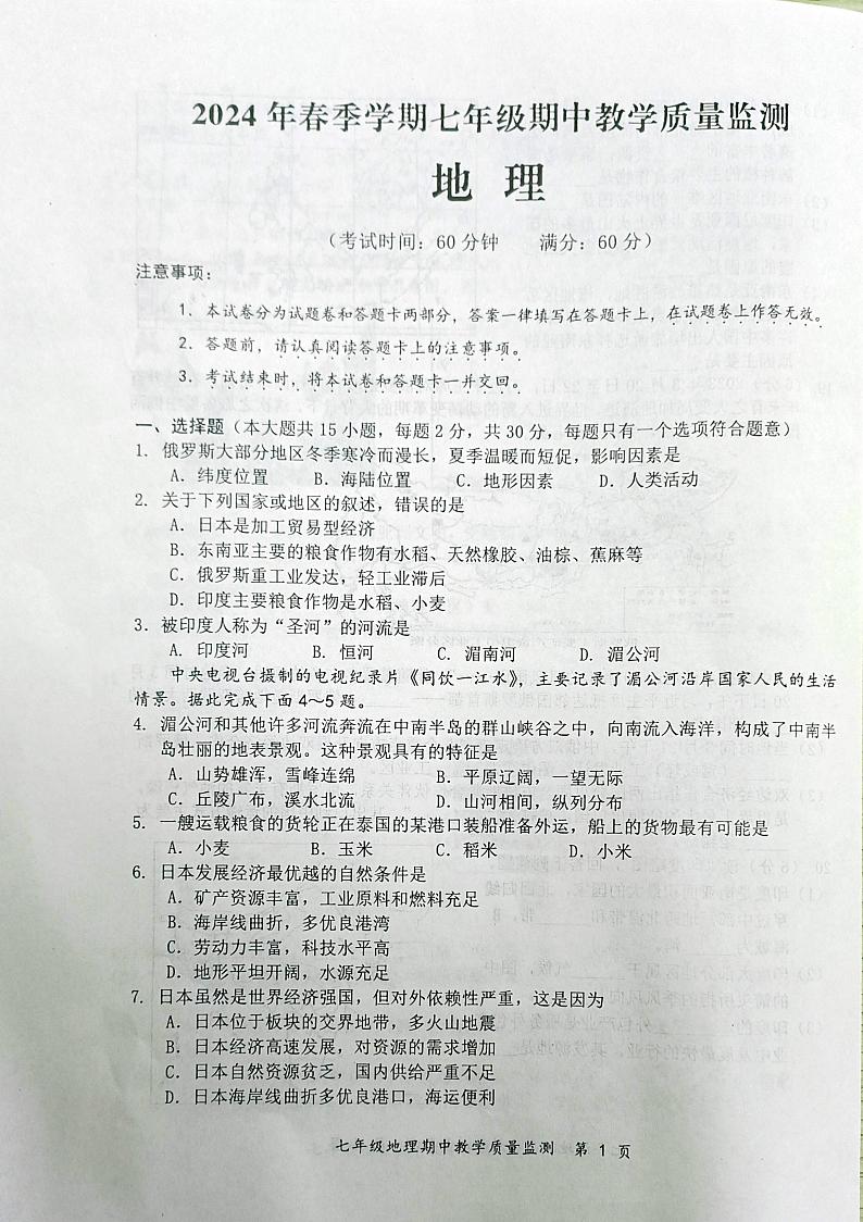 广西防城港市上思县2023-2024学年七年级下学期期中地理试卷第1页