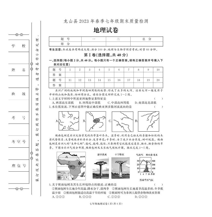 湖南省湘西土家族苗族自治州龍山縣2022-2023學年七年級下學期期末地理試卷第1頁