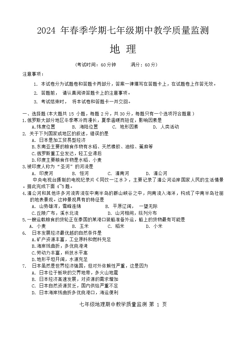 广西防城港市上思县2023-2024学年七年级下学期期中地理试卷第1页
