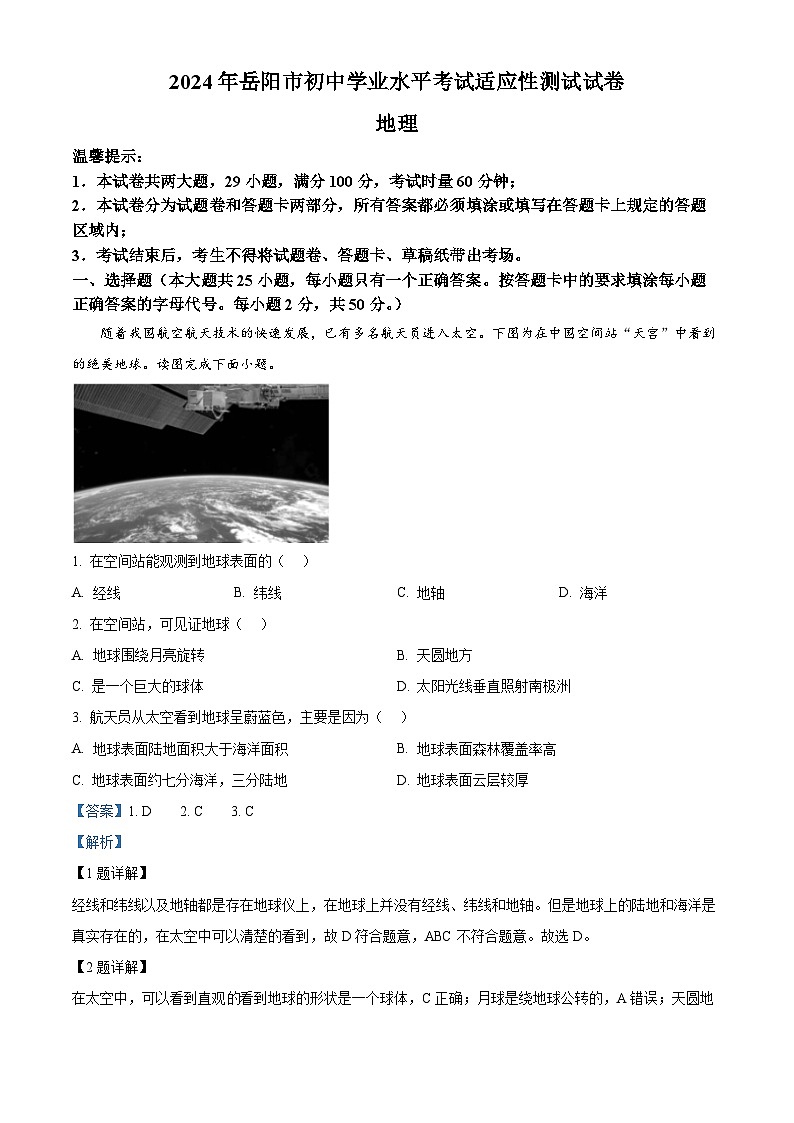 2024年湖南省岳陽市初中學(xué)業(yè)水平考試適應(yīng)性測試地理試題（解析版）第1頁