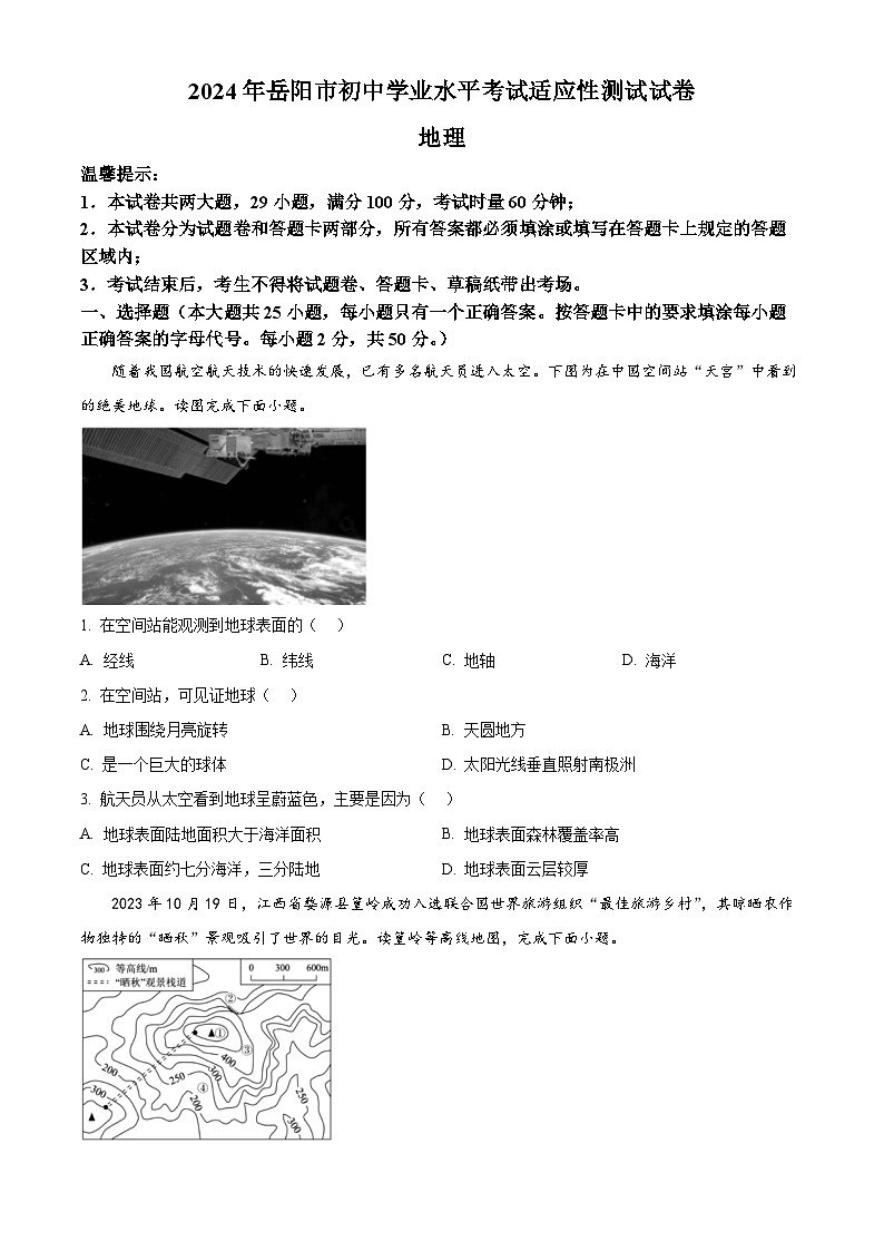 2024年湖南省岳陽市初中學(xué)業(yè)水平考試適應(yīng)性測試地理試題（原卷版）第1頁