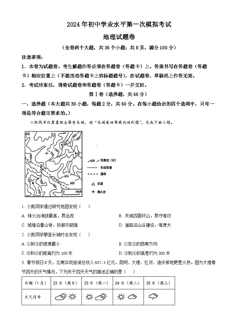 2024年云南省昆明市第一次初中学业水平模拟测试地理试题(原卷版+解析版)01