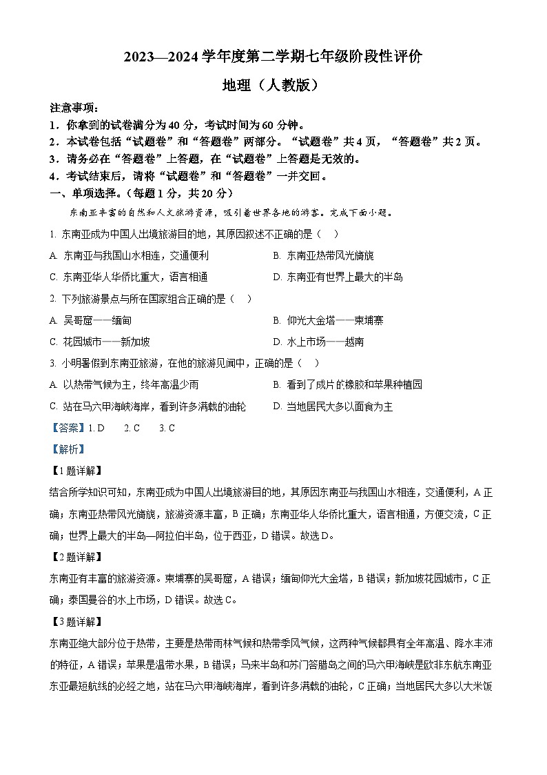安徽省界首市第二中学 2023-2024学年七年级下学期期中考试地理试题(解析版)第1页