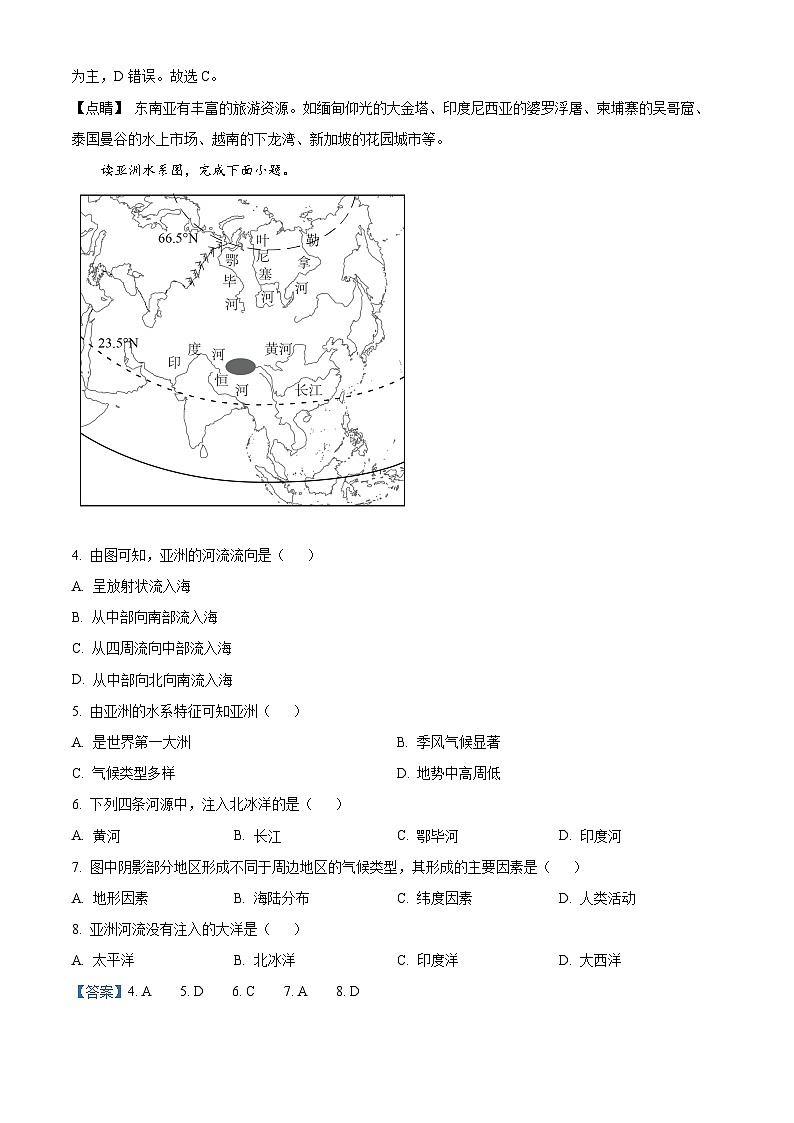 安徽省界首市第二中学 2023-2024学年七年级下学期期中考试地理试题(解析版)第2页