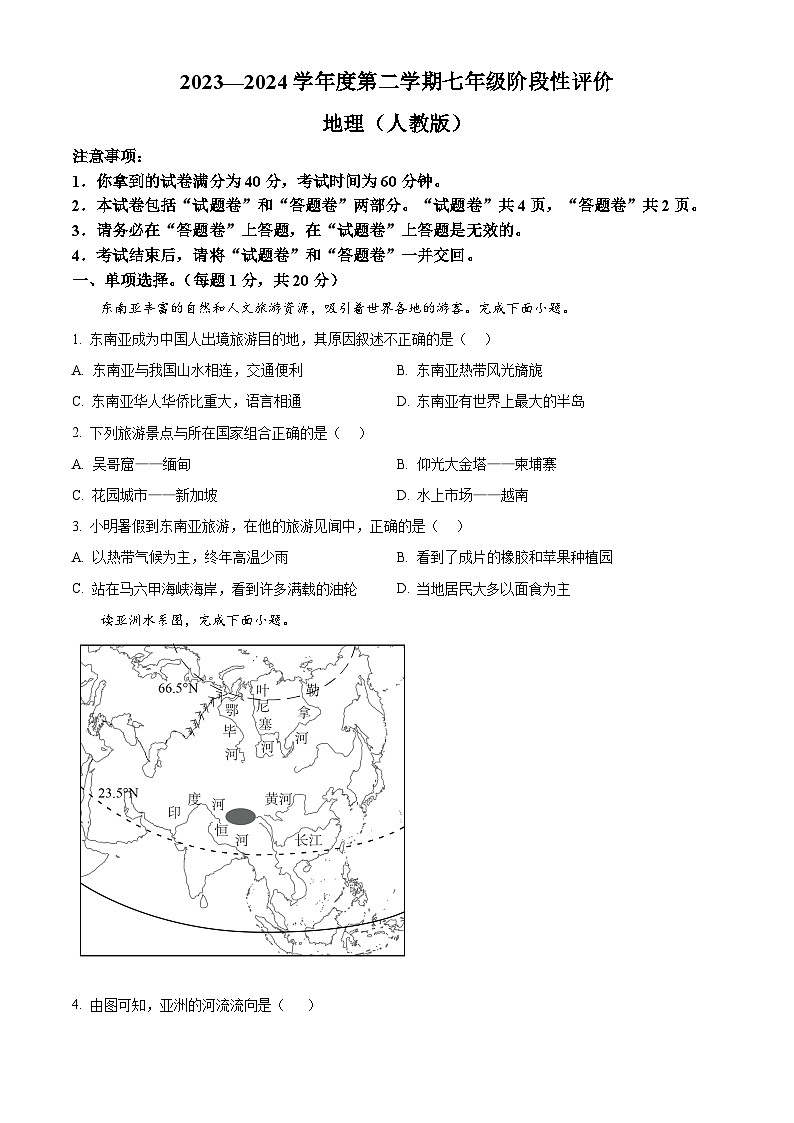 安徽省界首市第二中学 2023-2024学年七年级下学期期中考试地理试题(原卷版)第1页