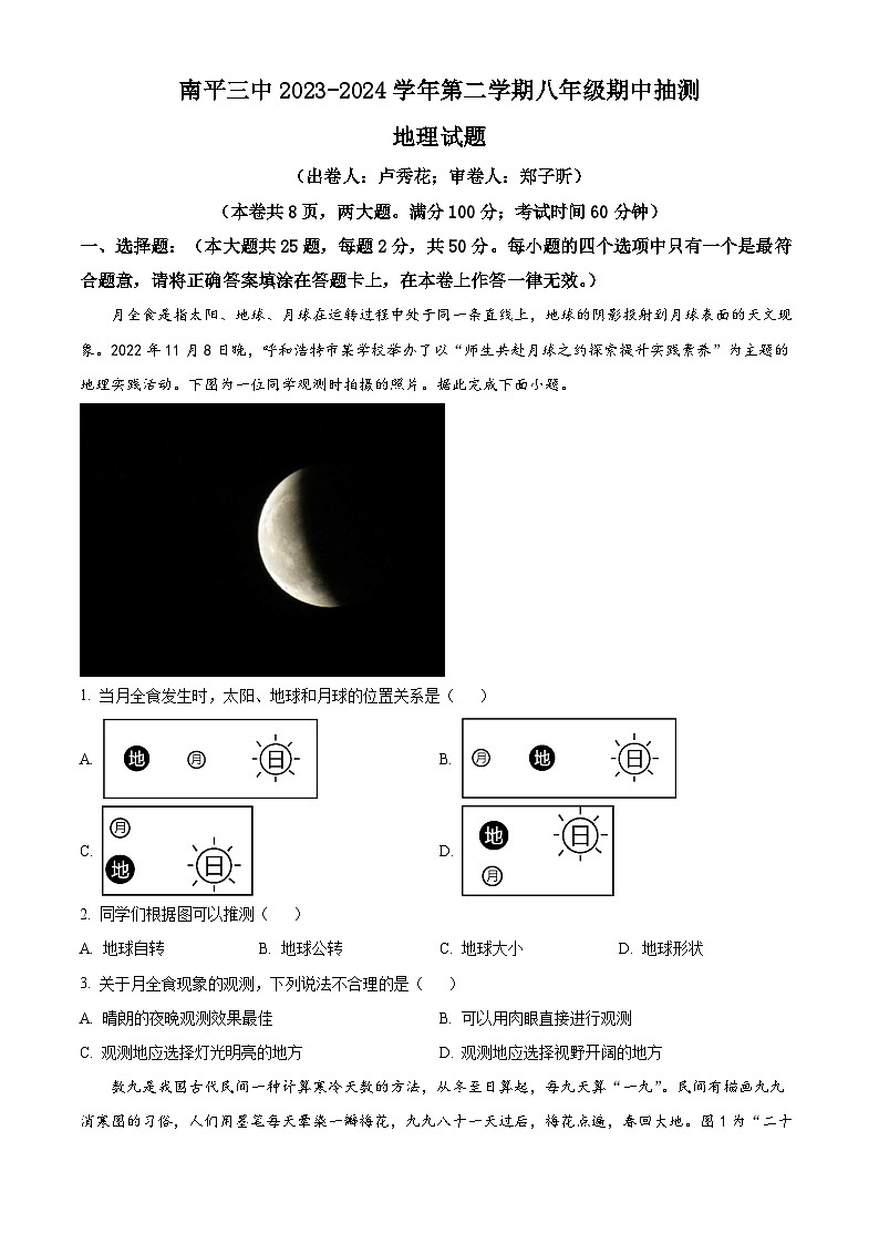 福建省南平市第三中学2023-2024学年八年级下学期期中地理试题(原卷版+解析版)01