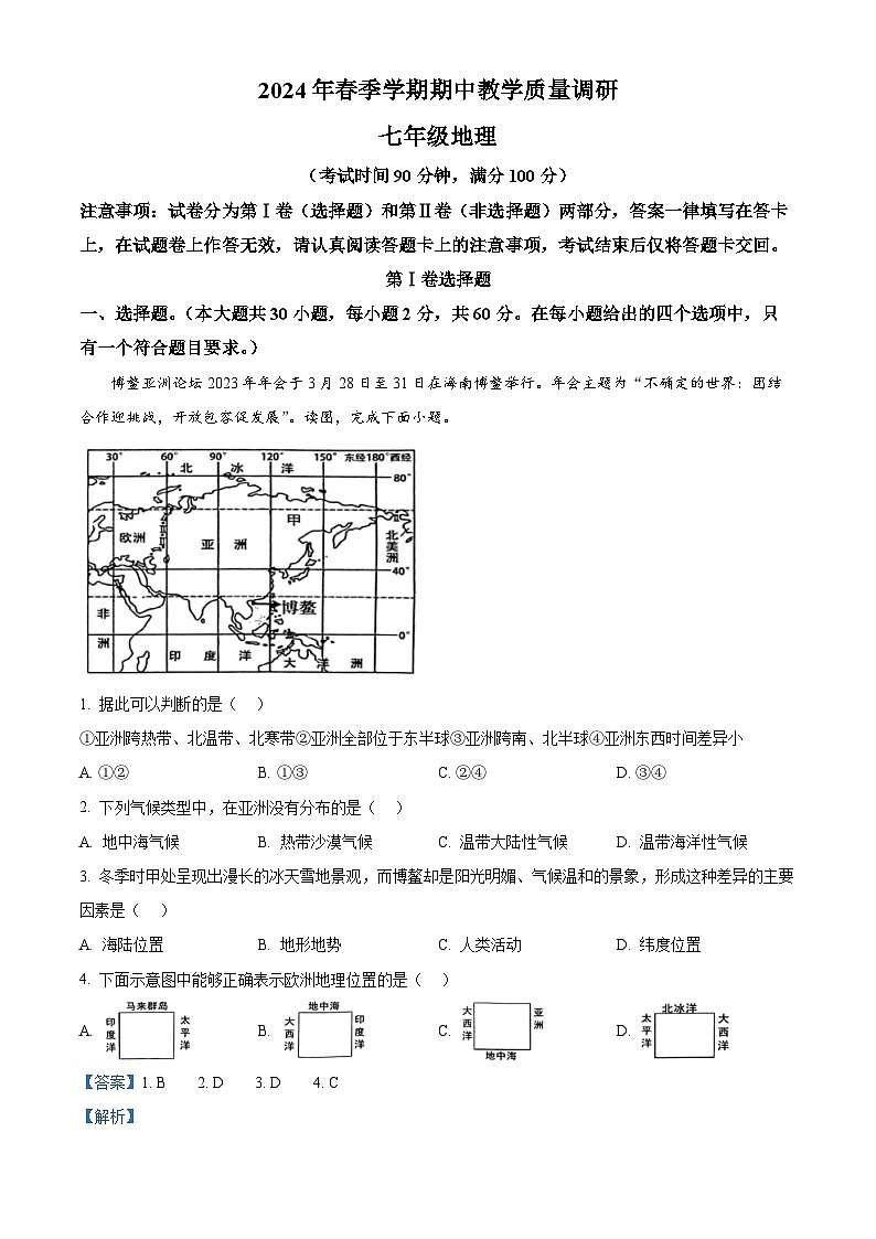 广西来宾市兴宾区2023-2024学年七年级下学期期中地理试卷(原卷版+解析版)01