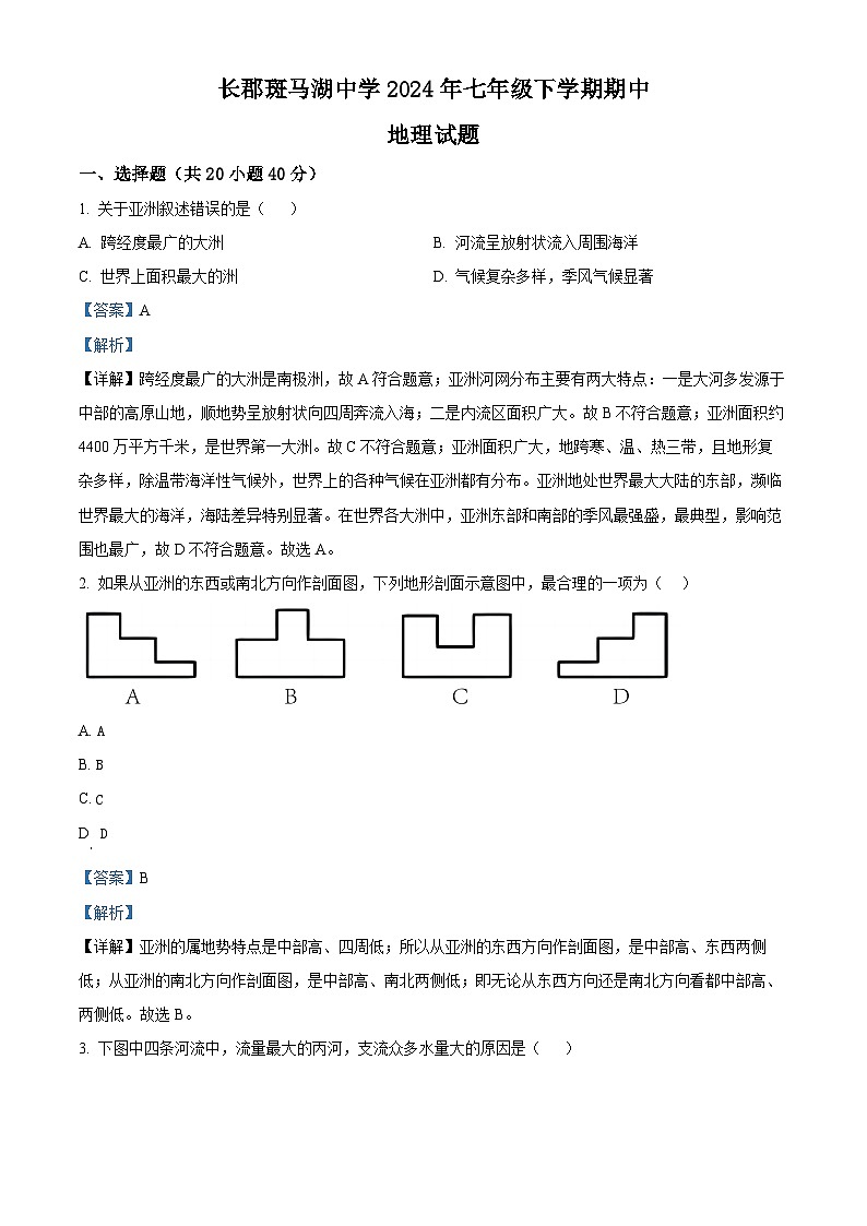 湖南省长沙市望城区长郡斑马湖中学2023-2024学年七年级下学期期中地理试题(解析版)第1页