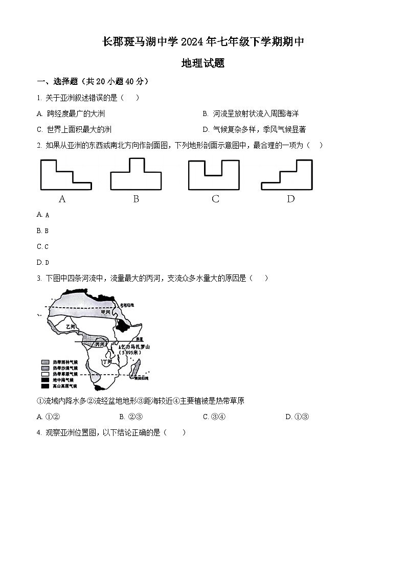 湖南省长沙市望城区长郡斑马湖中学2023-2024学年七年级下学期期中地理试题(原卷版)第1页