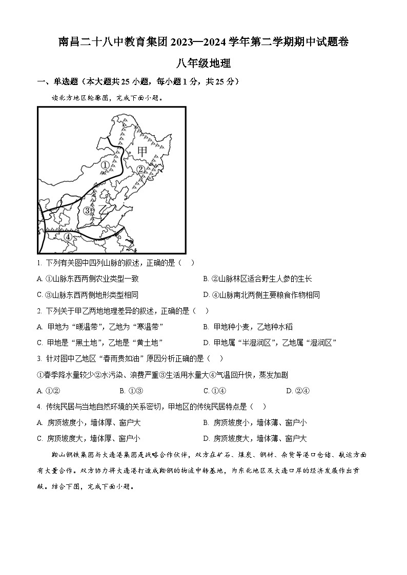 江西省南昌市第二十八中學(xué)教育集團(tuán)聯(lián)盟2023-2024學(xué)年八年級(jí)下學(xué)期期中地理試題（原卷版）第1頁