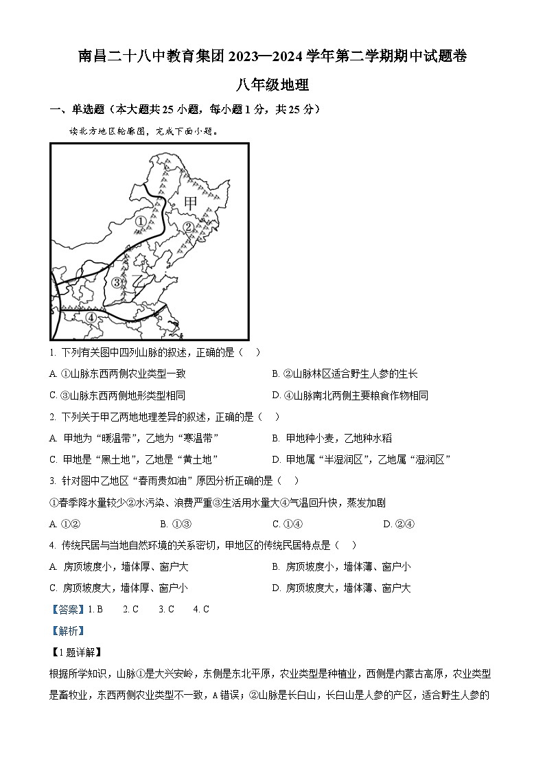 江西省南昌市第二十八中學(xué)教育集團(tuán)聯(lián)盟2023-2024學(xué)年八年級(jí)下學(xué)期期中地理試題（解析版）第1頁