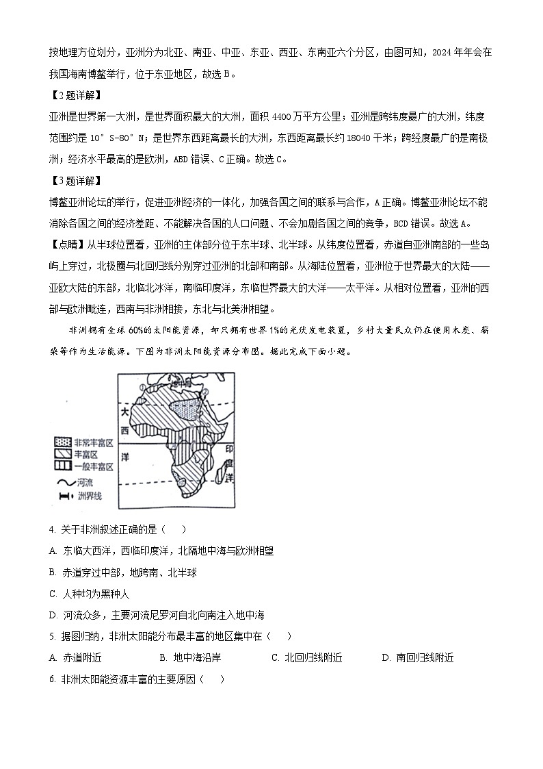 山西省运城市新绛县2023-2024学年七年级下学期期中地理试题(解析版)第2页