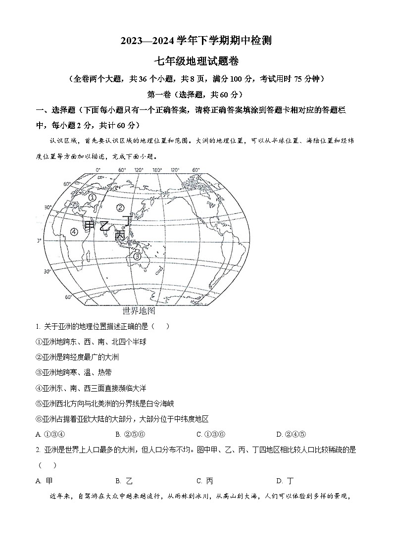 云南省昆明市寻甸县2023-2024学年七年级下学期期中地理试题(原卷版)第1页