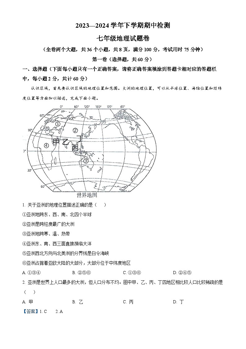 云南省昆明市寻甸县2023-2024学年七年级下学期期中地理试题(解析版)第1页