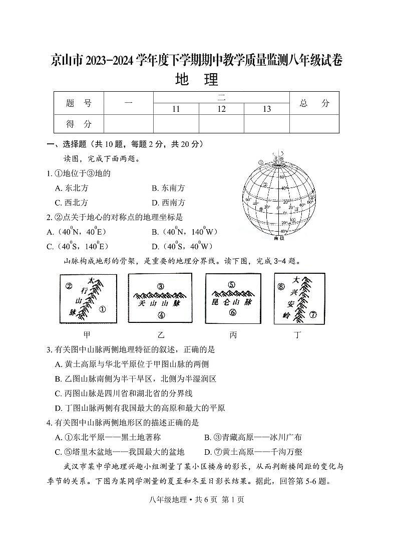 京山市2023-2024学年度下学期期中教学质量监测八年级地理试卷第1页