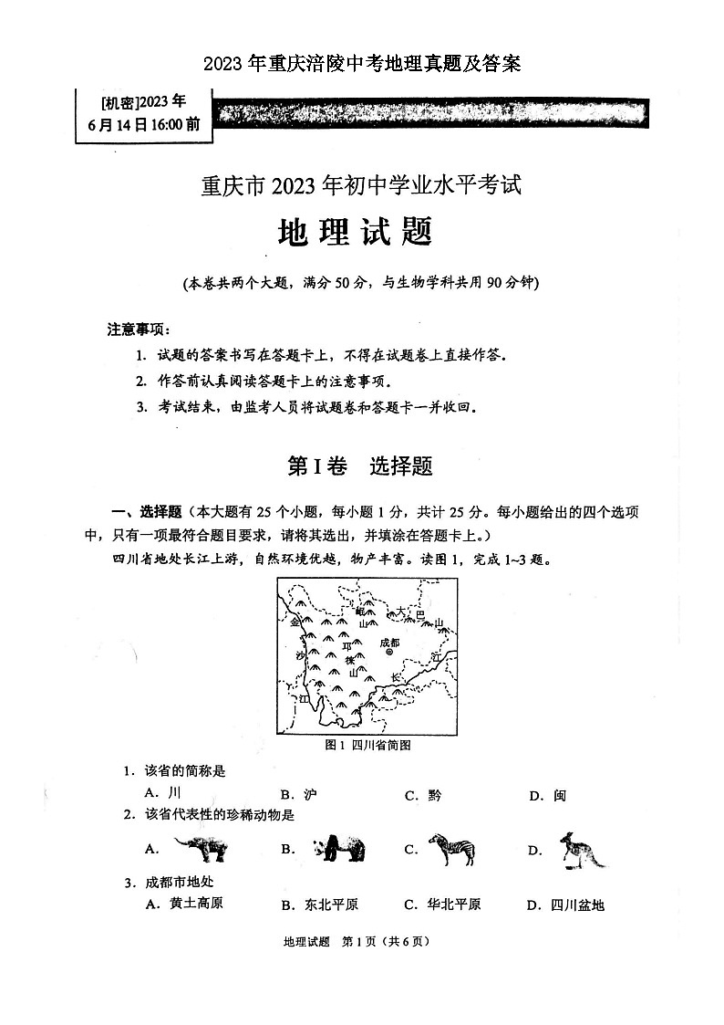 2023年重庆涪陵中考地理真题及答案第1页
