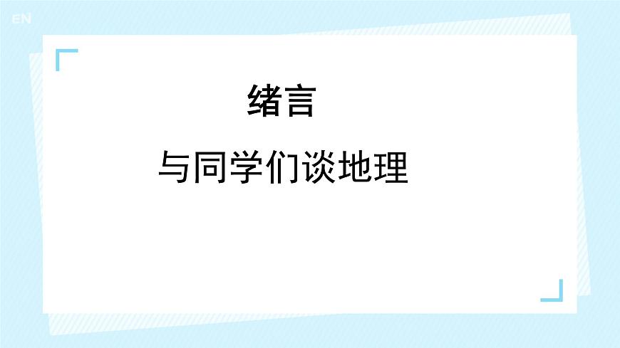 七上地理課件 緒言 與同學(xué)們談地理第2頁