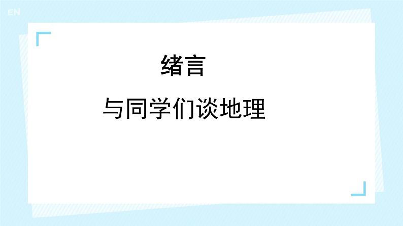 七上地理课件 绪言 与同学们谈地理第2页