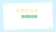 地理七年级上册第一章  地球和地图第二节 地球的运动背景图课件ppt