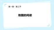 初中地理人教版 (新课标)七年级上册第三节 地图的阅读课堂教学课件ppt