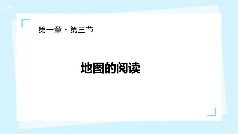 七上地理课件第一章 第三节 地图的阅读01