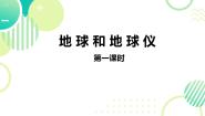 初中地理人教版 (新课标)七年级上册第一节 地球和地球仪多媒体教学课件ppt