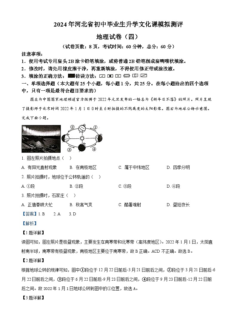 2024年河北省秦皇岛市山海关区中考模拟地理试题(解析版)第1页