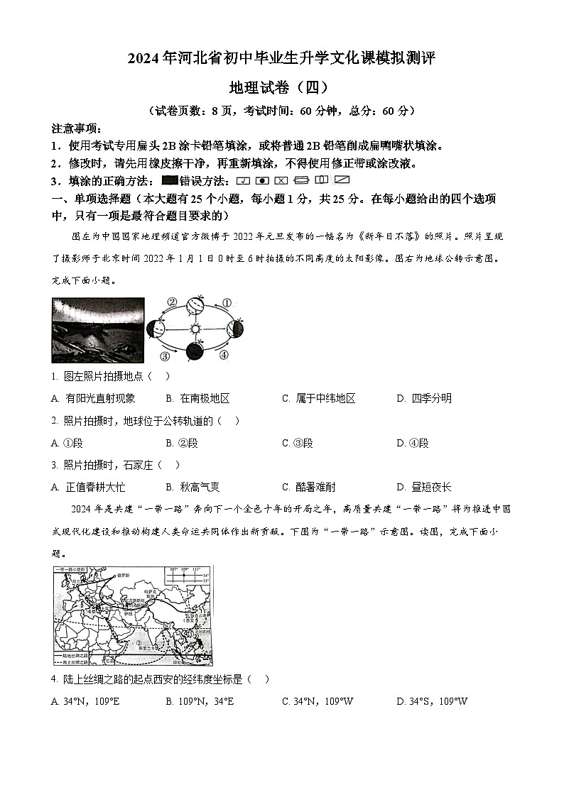 2024年河北省秦皇岛市山海关区中考模拟地理试题(原卷版)第1页