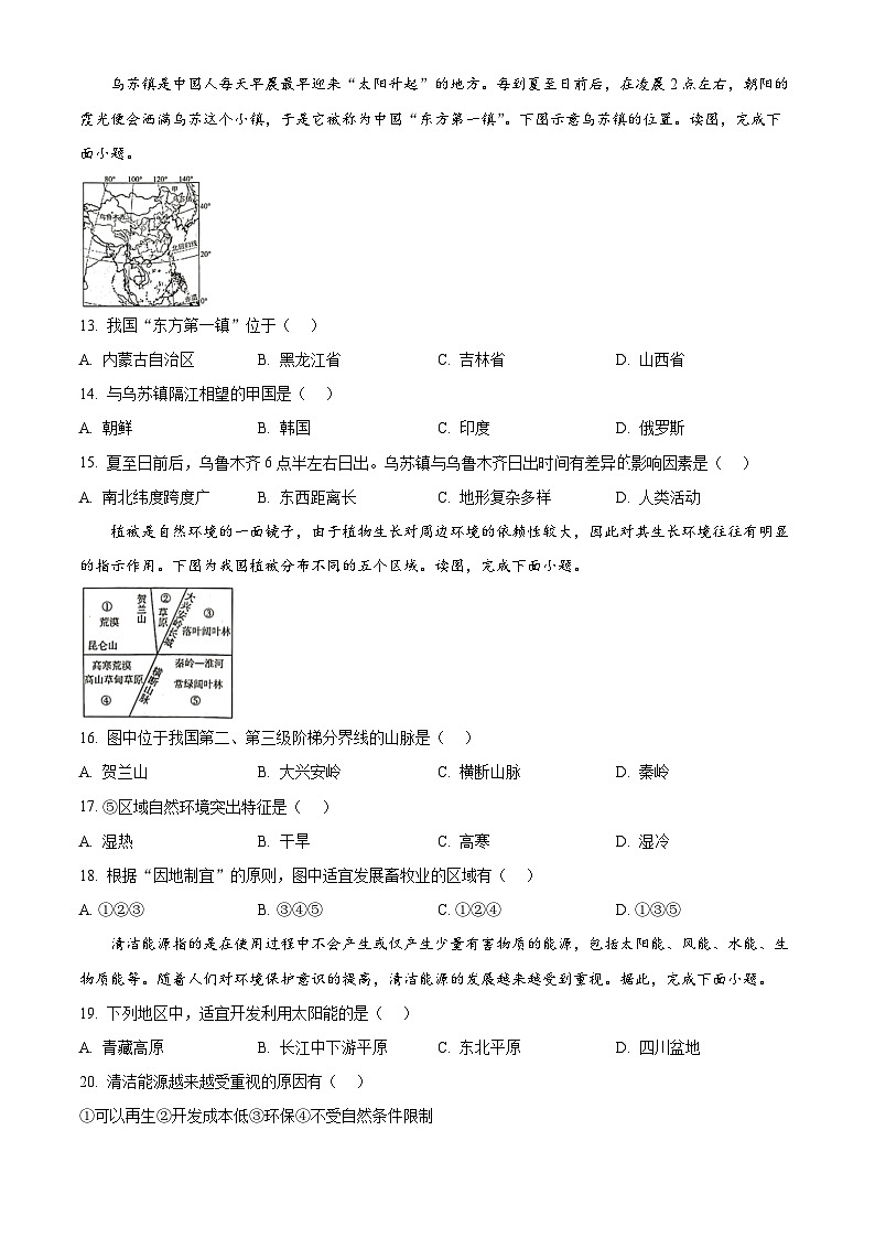 2024年河北省秦皇岛市山海关区中考模拟地理试题(原卷版)第3页