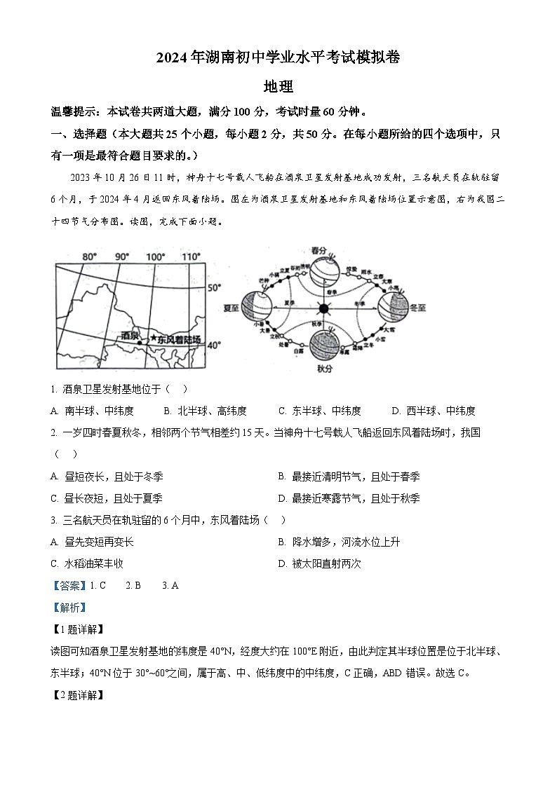 2024年湖南省邵阳市邵东市初中学业水平模拟考试地理试题(解析版)第1页