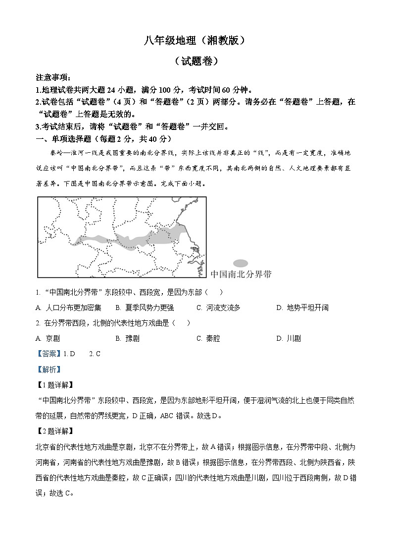 安徽省宿州市砀山县2023-2024学年八年级下学期期中考试地理试卷(解析版)第1页