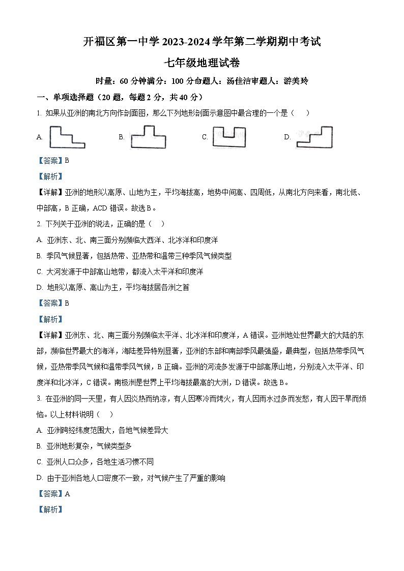 湖南省长沙市开福区第一中学2023-2024学年七年级下学期期中地理试卷(解析版)第1页