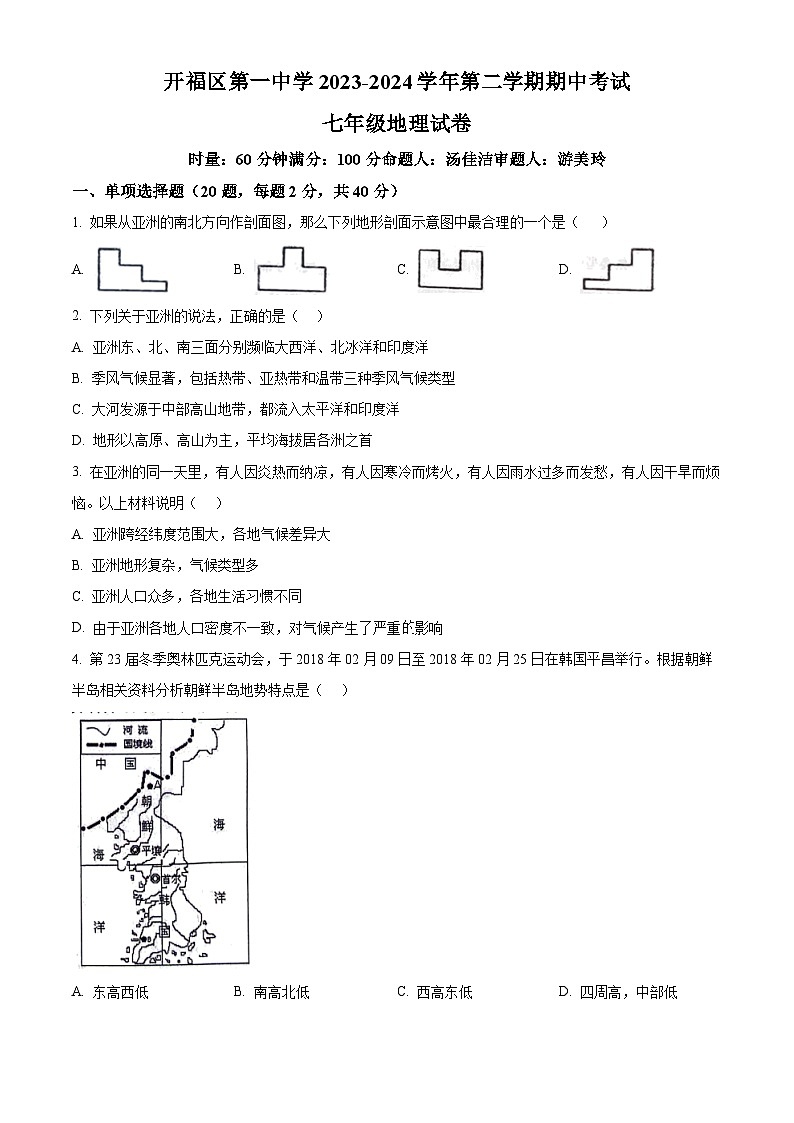 湖南省长沙市开福区第一中学2023-2024学年七年级下学期期中地理试卷(原卷版)第1页