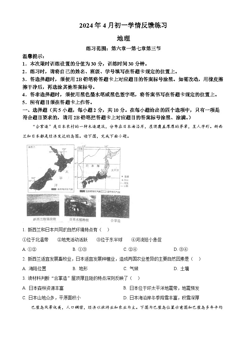内蒙古自治区赤峰市翁牛特旗2023-2024学年七年级下学期期中地理试题(原卷版)第1页
