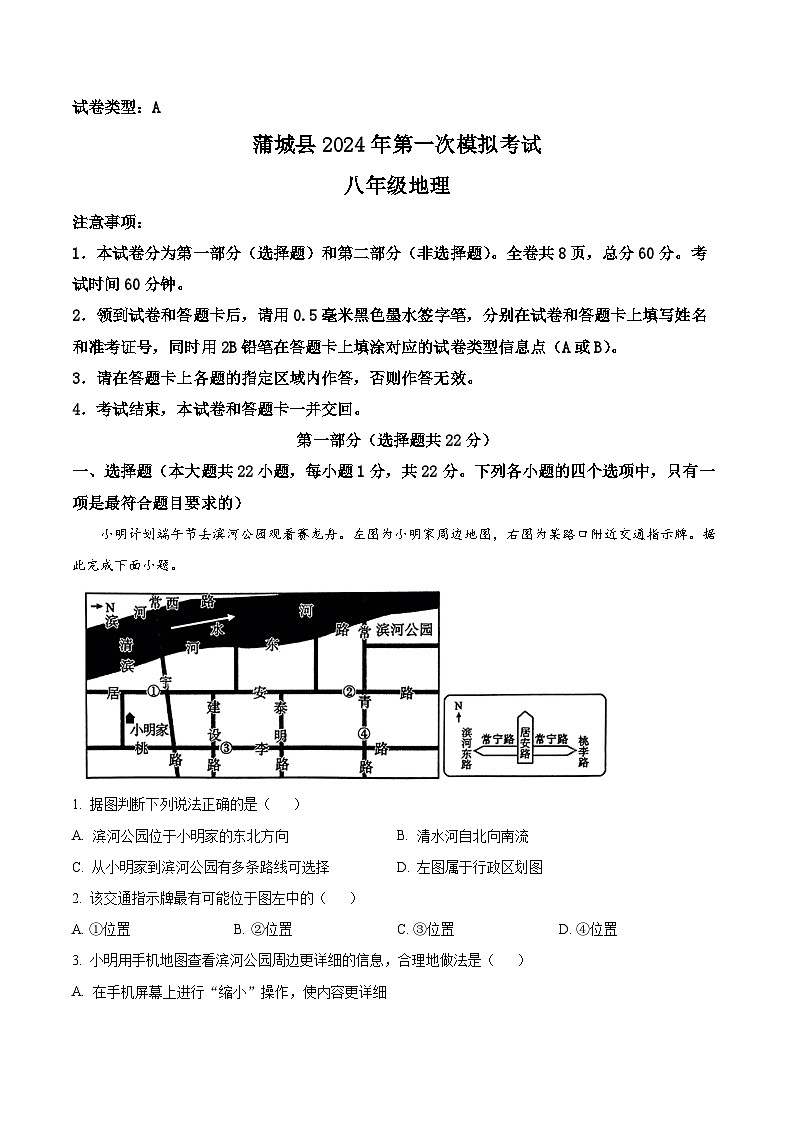 2024年陕西省渭南市蒲城县中考第一次模拟考试地理试卷(原卷版+解析版)01