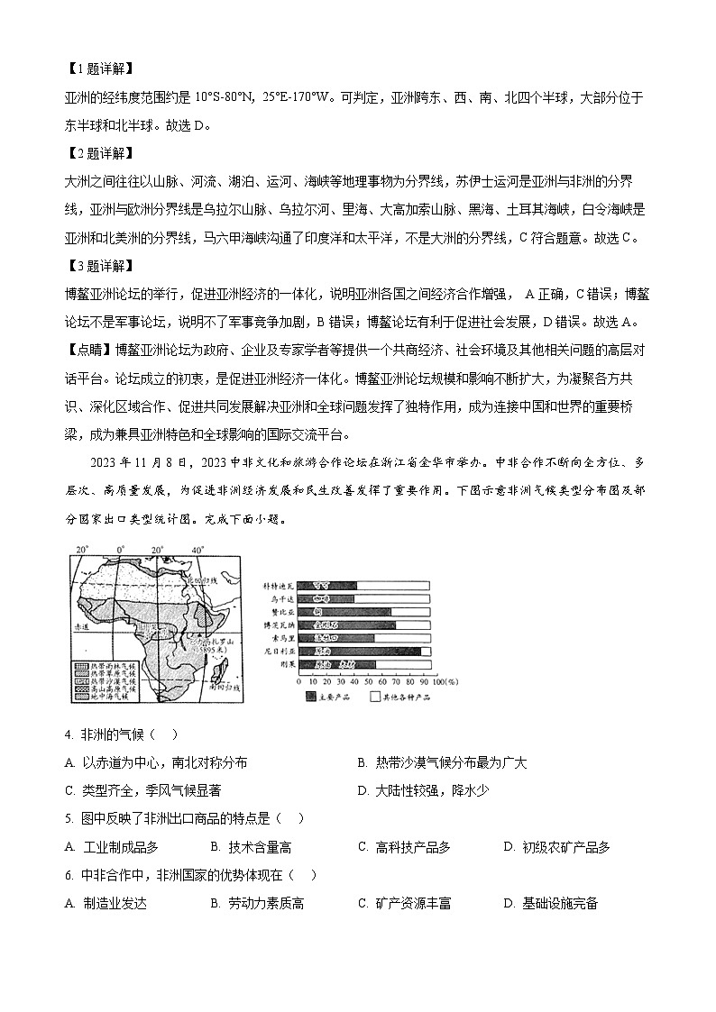 山西省晋中市左权县2023-2024学年七年级下学期期中地理试题(解析版)第2页