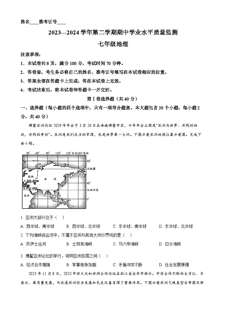 山西省晋中市左权县2023-2024学年七年级下学期期中地理试题(原卷版)第1页