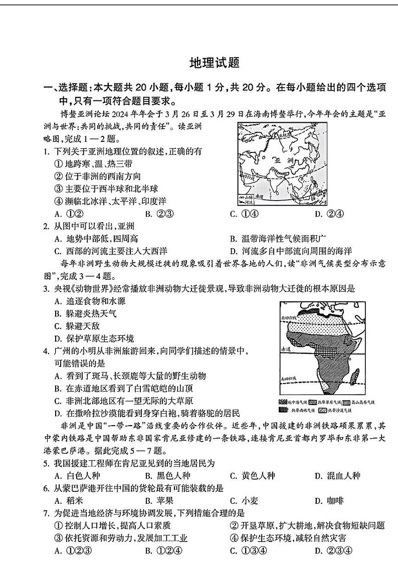 甘肃省兰州市红古区2023-2024学年七年级下学期期中考试地理试题第1页
