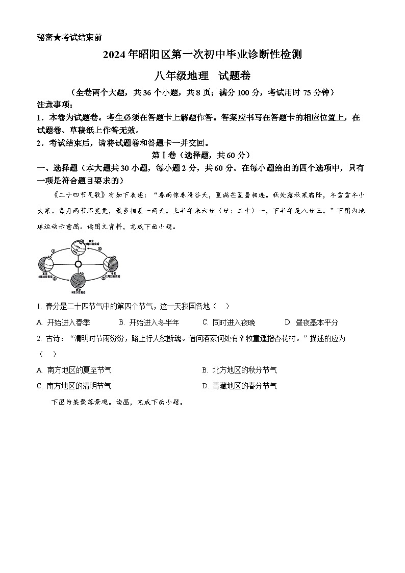 2024年云南省昭通市昭阳区中考一模地理试题(原卷版+解析版)01