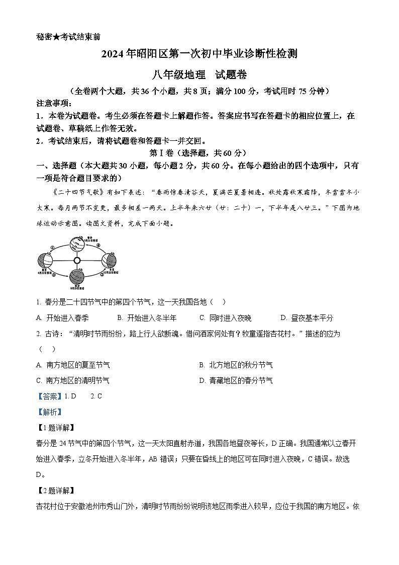2024年云南省昭通市昭阳区中考一模地理试题(原卷版+解析版)01