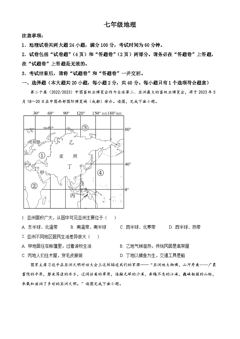 安徽省界首市第五中学2023-2024学年七年级下学期期中地理试题(原卷版)第1页