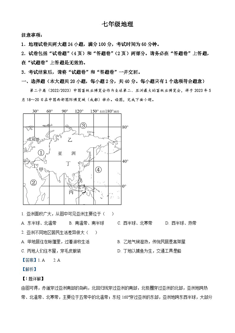 安徽省界首市第五中学2023-2024学年七年级下学期期中地理试题(解析版)第1页
