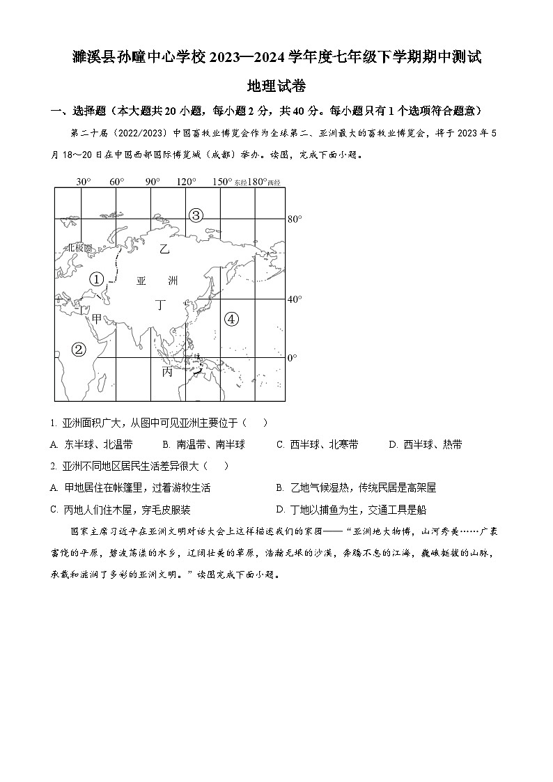 安徽省濉溪县孙疃中心学校2023-2024学年七年级下学期期中地理试题(原卷版)第1页