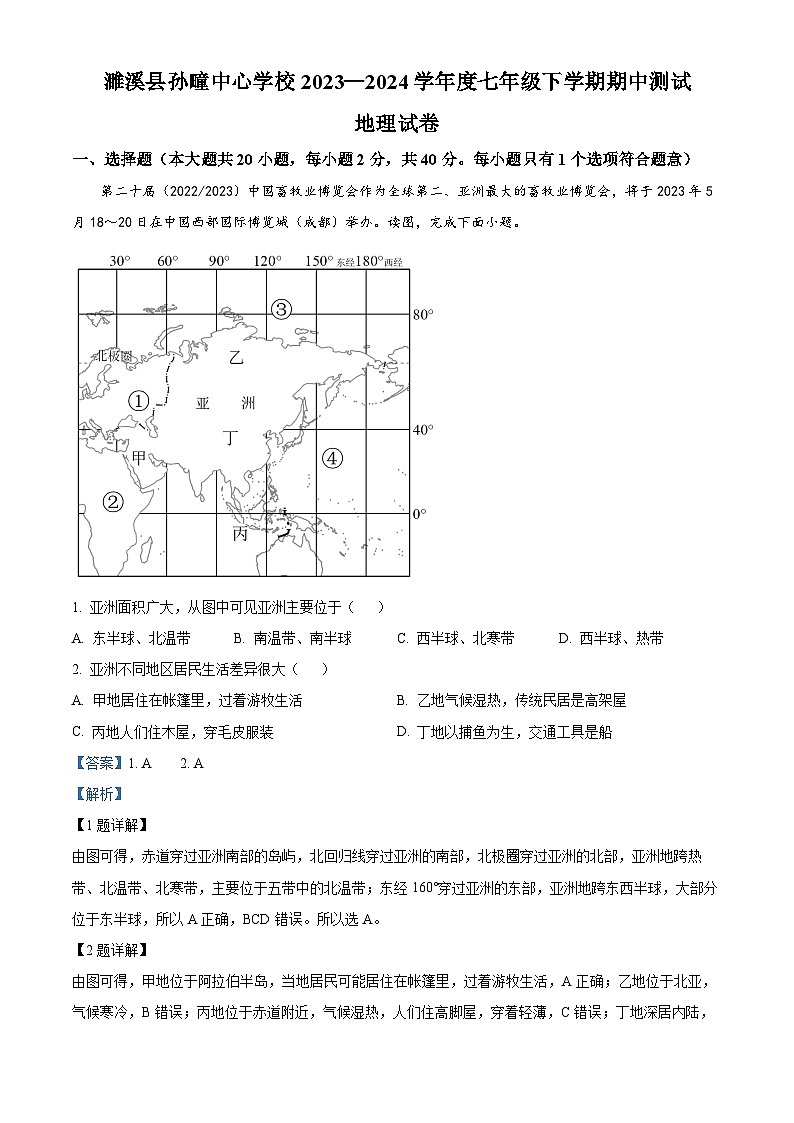 安徽省濉溪县孙疃中心学校2023-2024学年七年级下学期期中地理试题(解析版)第1页